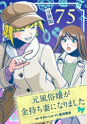 元風俗嬢が金持ち妻になりました【分冊版】第75話