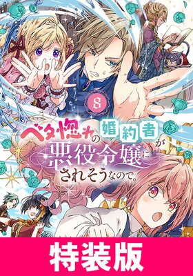 ベタ惚れの婚約者が悪役令嬢にされそうなので。 特装版 8巻【Renta!限定特典付き】