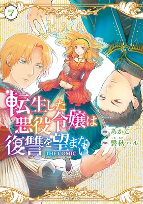 転生した悪役令嬢は復讐を望まない THE COMIC 7巻【Renta!限定特典付き】