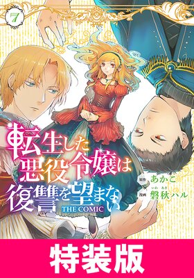 転生した悪役令嬢は復讐を望まない THE COMIC 特装版 7巻【Renta!限定特典付き】