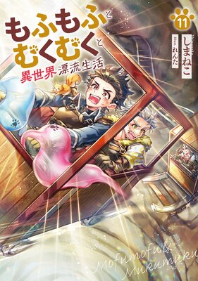 もふもふとむくむくと異世界漂流生活11