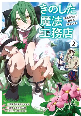 きのした魔法工務店 異世界工法で最強の家づくりを(コミック) 2