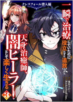 一瞬で治療していたのに役立たずと追放された天才治癒師、闇ヒーラーとして楽しく生きる クレスフォール潜入編(コミック) 3