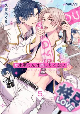 #氷室くんは恋したくない 5話