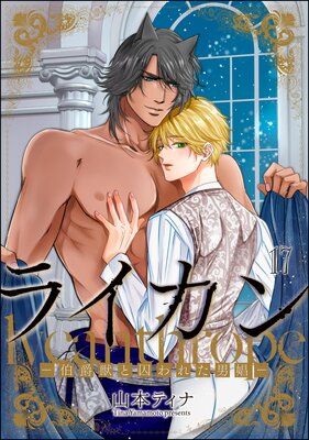 ライカン ―伯爵と囚われた男娼―（分冊版） 【第15話】 |山本ティナ | まずは無料試しみ!Renta!(レンタ)