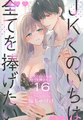 JKくのいちは全てを捧げたい【おまけ描き下ろし付き】 16