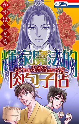 輝家魔法的肉包子店【おまけ描き下ろし付き】