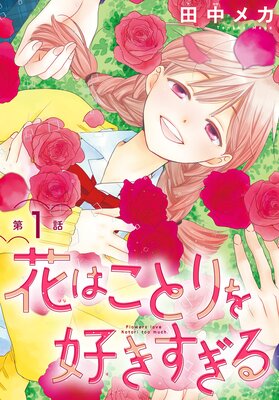 花はことりを好きすぎる［1話売り］の表紙