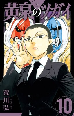 黄泉のツガイ 10巻【デジタル版限定特典付き】