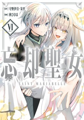 忘却聖女(コミック) 6巻【デジタル版限定特典付き】