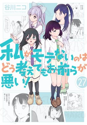 私がモテないのはどう考えてもお前らが悪い! 27巻【デジタル版限定特典付き】