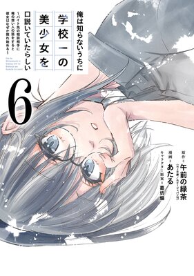 俺は知らないうちに学校一の美少女を口説いていたらしい〜バイト先の相談相手に俺の想い人の話をすると彼女はなぜか照れ始める〜 6巻