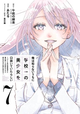 俺は知らないうちに学校一の美少女を口説いていたらしい〜バイト先の相談相手に俺の想い人の話をすると彼女はなぜか照れ始める〜 7巻【デジタル版限定特典付き】