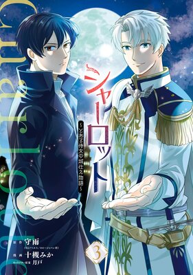 シャーロット〜とある侍女の城仕え物語〜 3巻【デジタル版限定特典付き】