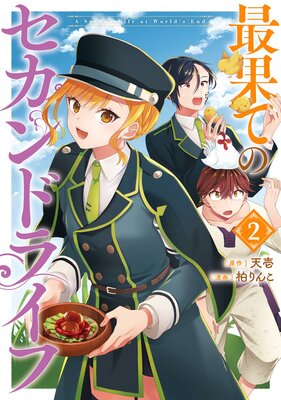 最果てのセカンドライフ 2巻【デジタル版限定特典付き】