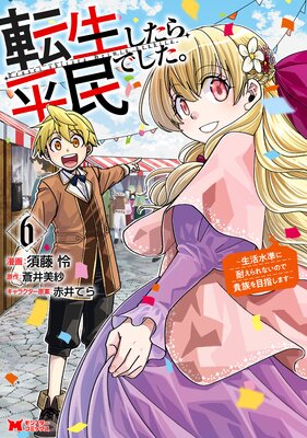 転生したら平民でした。〜生活水準に耐えられないので貴族を目指します〜(コミック) 6
