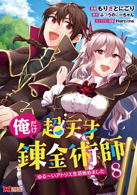 俺だけ超天才錬金術師 ゆる〜いアトリエ生活始めました(コミック) 8