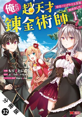 俺だけ超天才錬金術師 ゆる~いアトリエ生活始めました(コミック) 分冊版 32