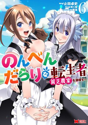 のんべんだらりな転生者〜貧乏農家を満喫す〜(コミック) 6