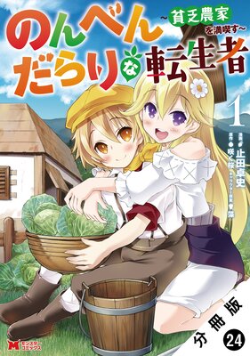 のんべんだらりな転生者~貧乏農家を満喫す~(コミック) 分冊版 24