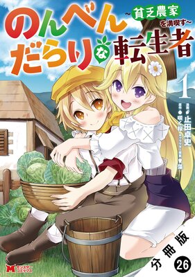 のんべんだらりな転生者~貧乏農家を満喫す~(コミック) 分冊版 26