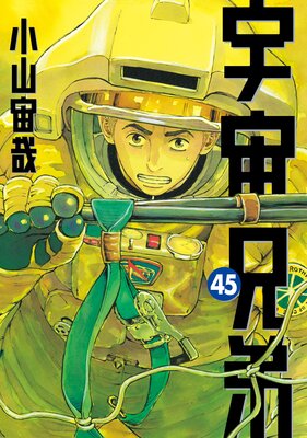 宇宙兄弟 45巻