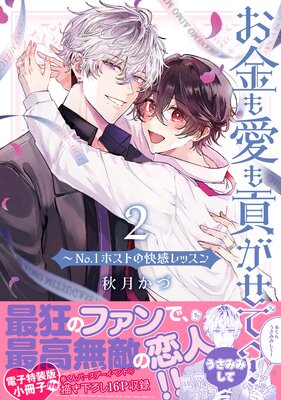 お金も愛も貢がせて?〜No.1ホストの快感レッスン【単行本版/電子特装版小冊子付き】2
