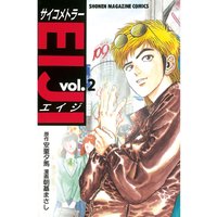 サイコメトラーeiji 16巻 安童夕馬 他 電子コミックをお得にレンタル Renta