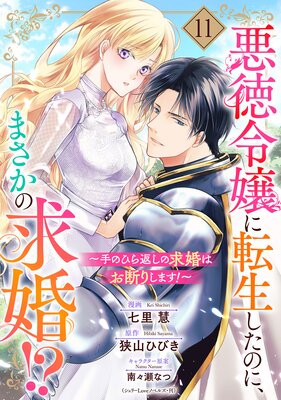 悪徳令嬢に転生したのに、まさかの求婚!?〜手のひら返しの求婚はお断りします!〜【単話売】 11話