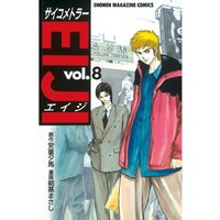 サイコメトラーeiji 16巻 安童夕馬 他 電子コミックをお得にレンタル Renta