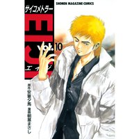 サイコメトラーeiji 安童夕馬 他 電子コミックをお得にレンタル Renta