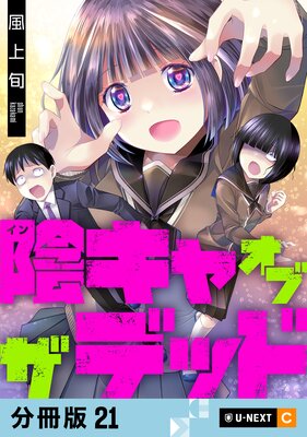 陰キャオブザデッド 【分冊版】 21