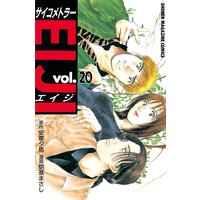 サイコメトラーeiji 安童夕馬 他 電子コミックをお得にレンタル Renta