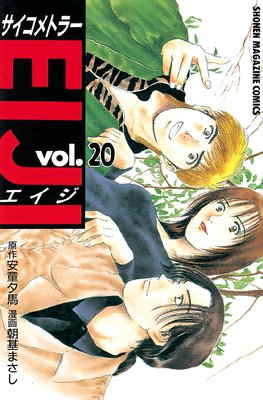 ��������ȥ顼EIJI 20��