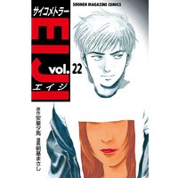 サイコメトラーeiji 22巻 安童夕馬 他 電子コミックをお得にレンタル Renta