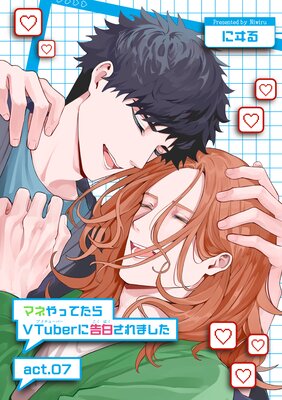 【バラ売り】マネやってたらVTuberに告白されました【短編】act.07