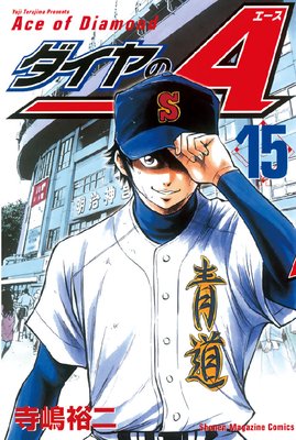 ダイヤのA 15巻