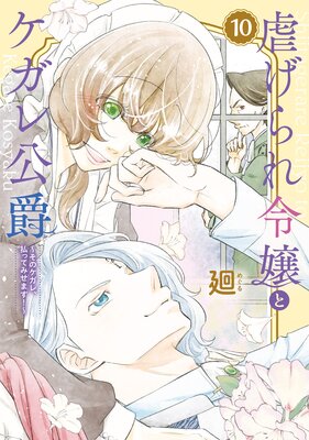 【特装版】虐げられ令嬢とケガレ公爵〜そのケガレ、払ってみせます!〜(10)