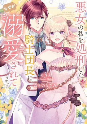 【特装版】悪女の私を処刑した騎士団長に、なぜか溺愛されてます(3)