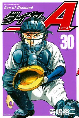 ダイヤのA 30巻