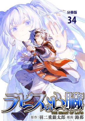 【分冊版】ラピスの心臓 34