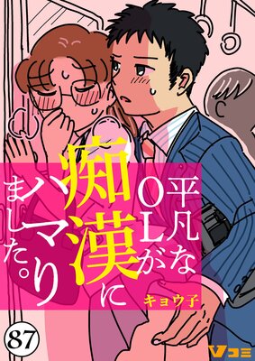 平凡なOLが痴漢にハマりました。87
