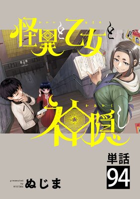 怪異と乙女と神隠し【単話】 94