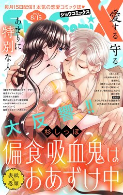 Sho‐ComiX 2025年8月15日号(2025年7月15日発売)