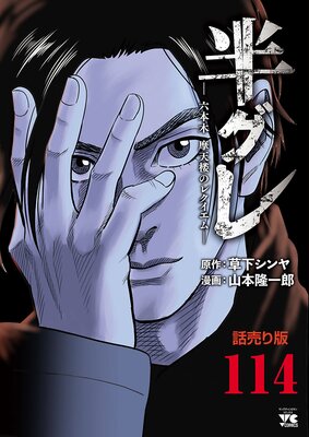 半グレ―六本木 摩天楼のレクイエム―(話売り) #114