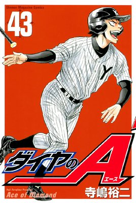 ダイヤのA 43巻