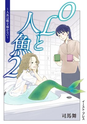 OLと人魚 2 〜人魚は靴を履かない〜【Renta!限定特典付き】