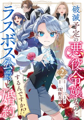 破滅予定の悪役令嬢なのにラスボス公爵と婚約するんですか!?(2)