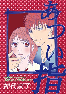 《神代京子×とっておき！恋のショートアラカルト》の表紙