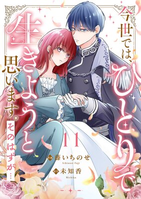 今世では、ひとりで生きようと思います。そのはずが…11
